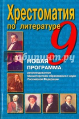 книга Литература. 9 класс. Хрестоматия