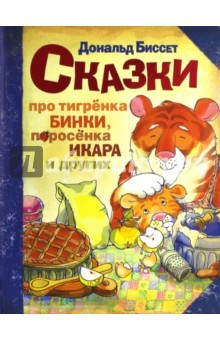 Книга Сказки про тигрёнка Бинки, поросёнка Икара на ReadRate.com книга Сказки про тигрёнка Бинки, поросёнка Икара
