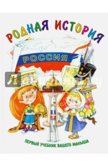 Книга Первый учебник вашего малыша. Родная история на ReadRate.com книга Первый учебник вашего малыша. Родная история