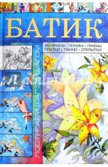 Книга Батик. Постигаем шаг за шагом на ReadRate.com книга Батик. Постигаем шаг за шагом