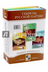 книга Подарок шахматисту. Секреты русской партии