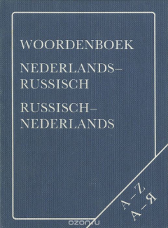 Книга Woordenboek nederlands-russisch russisch-nederlands / Карманный нидерландско-русский русско-нидерландский словарь на ReadRate.com книга Woordenboek nederlands-russisch russisch-nederlands / Карманный нидерландско-русский русско-нидерландский словарь