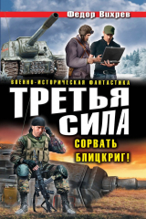 книга Третья сила. Сорвать Блицкриг! (сборник)