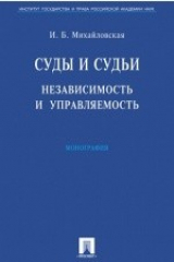 книга Суды и судьи