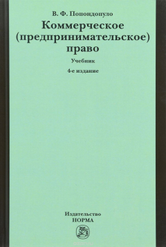 книга Коммерческое (предпринимательское) право. Учебник