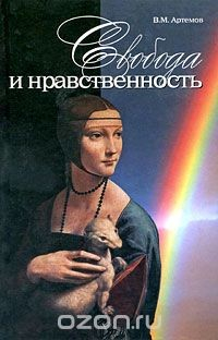 Книга Свобода и нравственность на ReadRate.com книга Свобода и нравственность