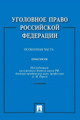 книга Уголовное право РФ.Практикум.Особенная часть.-3-е изд.