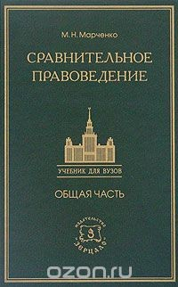 Книга Сравнительное правоведение. Общая часть на ReadRate.com книга Сравнительное правоведение. Общая часть