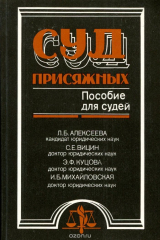 книга Суд присяжных. Пособие для судей