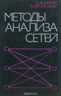Книга Методы анализа сетей на ReadRate.com книга Методы анализа сетей