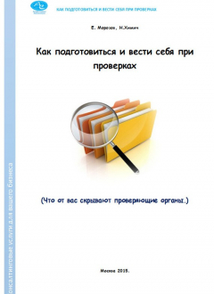 Книга Как подготовиться и вести себя при проверках. Что от вас скрывают проверяющие органы на ReadRate.com книга Как подготовиться и вести себя при проверках. Что от вас скрывают проверяющие органы