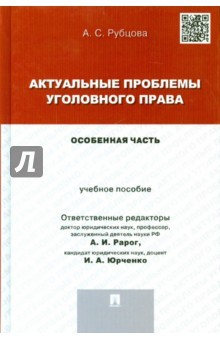 Книга Актуальные проблемы уголовного права.Особен.часть на ReadRate.com книга Актуальные проблемы уголовного права.Особен.часть