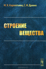 книга Строение вещества / Изд.4