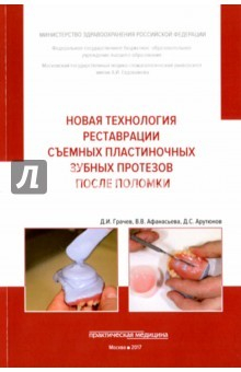 Книга Новая технология реставрации съемных пластиночных зубных протезов после поломки на ReadRate.com книга Новая технология реставрации съемных пластиночных зубных протезов после поломки