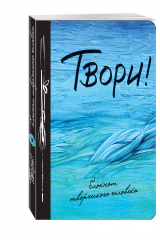Книга Твори! 9-е изд. на ReadRate.com книга Твори! 9-е изд.