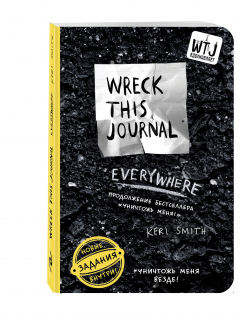 Книга Уничтожь меня везде! (англ. название Wreck This Journal Everywhere) (для ПР) на ReadRate.com книга Уничтожь меня везде! (англ. название Wreck This Journal Everywhere) (для ПР)