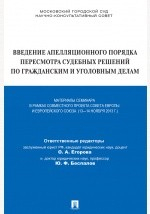 Книга Введение апелляционного порядка пересмотра судебных решений по гражданским и уголовным делам на ReadRate.com книга Введение апелляционного порядка пересмотра судебных решений по гражданским и уголовным делам