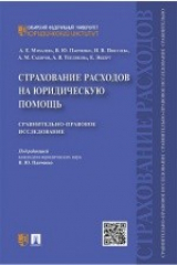 книга Страхование расходов на юридическую помощь