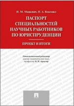 Книга Паспорт специальностей научных работников по юриспруденции на ReadRate.com книга Паспорт специальностей научных работников по юриспруденции