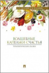 книга Волшебные капельки счастья