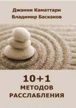 Книга 101 методов расслабления: теоретические основы и практическое применение на ReadRate.com книга 101 методов расслабления: теоретические основы и практическое применение