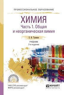 Книга Химия. В 2 ч. Часть 1. Общая и неорганическая химия 2-е изд., испр. и доп. Учебник для СПО на ReadRate.com книга Химия. В 2 ч. Часть 1. Общая и неорганическая химия 2-е изд., испр. и доп. Учебник для СПО