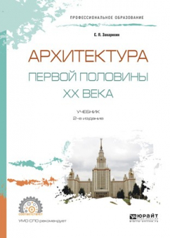 Книга Архитектура первой половины XX века 2-е изд., испр. и доп. Учебник для СПО на ReadRate.com книга Архитектура первой половины XX века 2-е изд., испр. и доп. Учебник для СПО