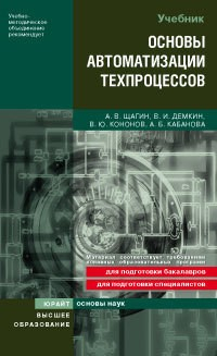 Книга Основы автоматизации техпроцессов. Учебное пособие для вузов на ReadRate.com книга Основы автоматизации техпроцессов. Учебное пособие для вузов