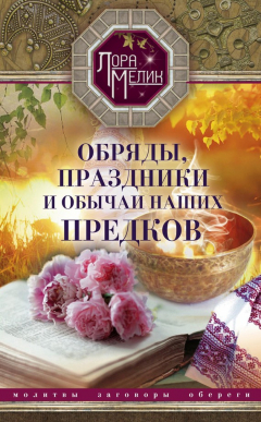 Книга Обряды, праздники и обычаи наших предков на ReadRate.com книга Обряды, праздники и обычаи наших предков
