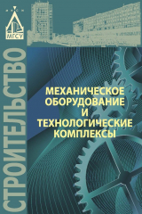 книга Механическое оборудование и технологические комплексы