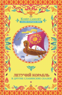 Книга Летучий корабль (сборник) на ReadRate.com книга Летучий корабль (сборник)