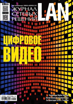 Книга Журнал сетевых решений / LAN №01-02/2017 на ReadRate.com книга Журнал сетевых решений / LAN №01-02/2017