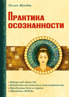 Книга Практика осознанности на ReadRate.com книга Практика осознанности