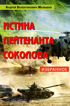 Книга Истина лейтенанта Соколова: Избранное на ReadRate.com книга Истина лейтенанта Соколова: Избранное