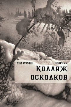 Книга Коллаж Осколков (сборник) на ReadRate.com книга Коллаж Осколков (сборник)