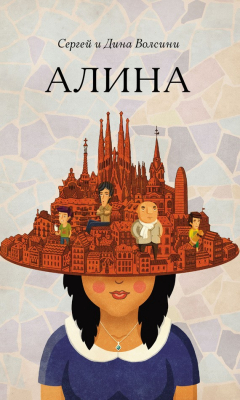 Книга Алина на ReadRate.com книга Алина