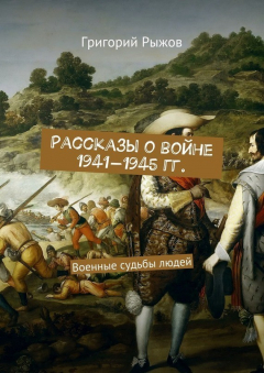Книга Рассказы о войне 1941-1945 гг. Военные судьбы людей на ReadRate.com книга Рассказы о войне 1941-1945 гг. Военные судьбы людей