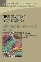 книга Прикладная экономика. Учебник по английскому языку / Applied Economics. Study Pack