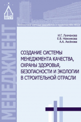 книга Создание системы менеджмента качества, охраны здоровья, безопасности и экологии в строительной отрасли