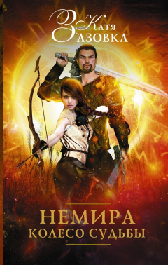 книга Немира. Колесо судьбы