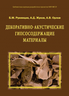 Книга Декоративно-акустические гипсосодержащие материалы на ReadRate.com книга Декоративно-акустические гипсосодержащие материалы