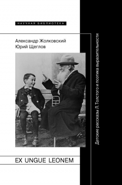 Книга Ex ungue leonem. Детские рассказы Л. Толстого и поэтика выразительности на ReadRate.com книга Ex ungue leonem. Детские рассказы Л. Толстого и поэтика выразительности