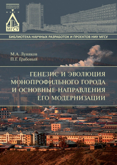 Книга Генезис и эволюция монопрофильного города и основные направления его модернизации на ReadRate.com книга Генезис и эволюция монопрофильного города и основные направления его модернизации