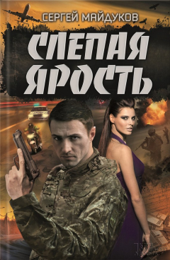 Книга Слепая ярость на ReadRate.com книга Слепая ярость
