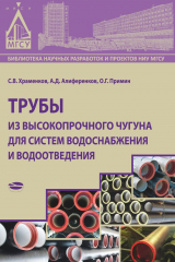 книга Трубы из высокопрочного чугуна для систем водоснабжения и водоотведения