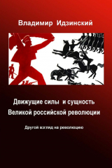 книга Движущие силы и сущность Великой российской революции
