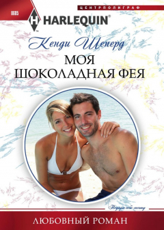 Книга Моя шоколадная фея на ReadRate.com книга Моя шоколадная фея