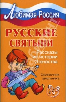 Книга Русские святыни: Рассказы из истории Отечества. Справочник школьника. на ReadRate.com книга Русские святыни: Рассказы из истории Отечества. Справочник школьника.
