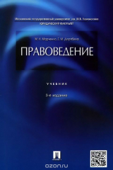 книга Правоведение.Уч.-3-е изд.-М.:Проспект,2016.
