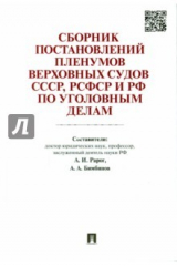 книга Сборник пост.ПВС СССР,РСФСР и РФ по уголовн.делам